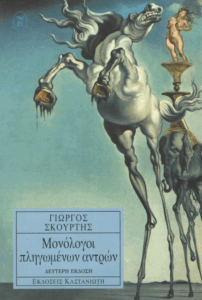 Μονόλογοι πληγωμένων αντρών