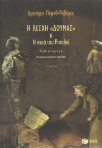 Η λέσχη Δουμάς