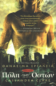 Πόλη των οστών