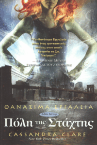 Πόλη της στάχτης