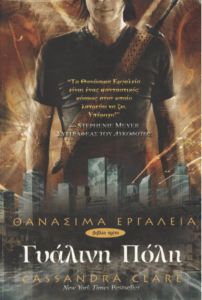 Γυάλινη πόλη