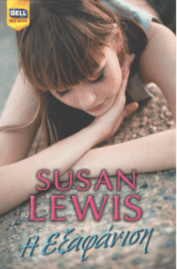 Η εξαφάνιση