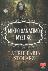 Μικρό θανάσιμο μυστικό