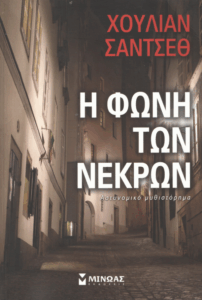 Η φωνή των νεκρών