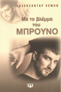 Με το βλέμμα του Μπρούνο