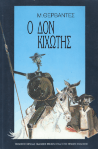 Δον Κιχώτης