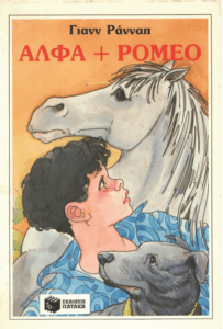Άλφα + Ρομέο
