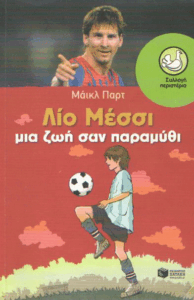 Λίο Μέσσι