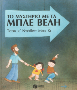 Το μυστήριο με τα μπλε βέλη