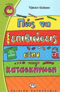 Πώς να επιβιώσεις στην κατασκήνωση