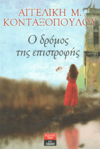 Ο δρόμος της επιστροφής