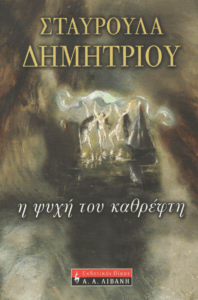 Η ψυχή του καθρέφτη