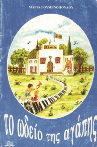 Το ωδείο της αγάπης