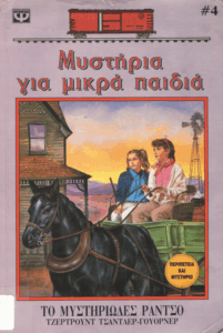 Τα τέσσερα παιδιά στο μυστηριώδες ράντσο