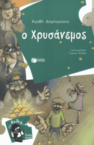 Ο Χρυσάνεμος