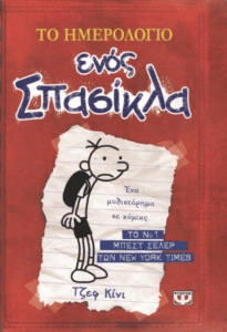 Τα χρονικά του Γκρεγκ Χέφλι