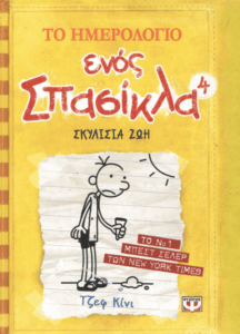 Σκυλίσια ζωή