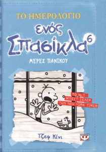 Μέρες πανικού