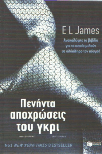 Πενήντα αποχρώσεις του γκρι