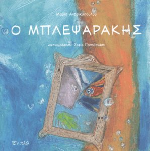 Ο Μπλεψαράκης