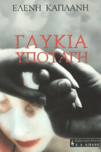 Γλυκιά υποταγή