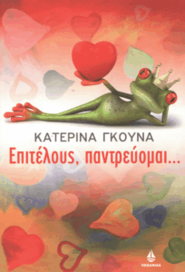 Επιτέλους, παντρεύομαι….