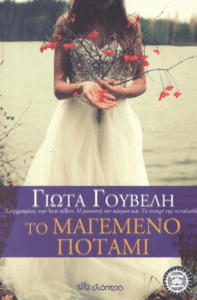 Το μαγεμένο ποτάμι