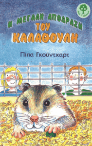 Η μεγάλη απόδραση του Καλαθούλη