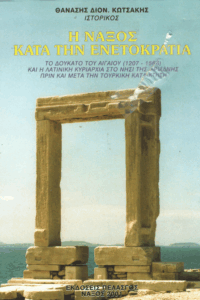 Η Νάξος κατά την Ενετοκρατία