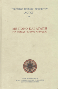 Με πόνο και αγάπη για τον σύγχρονο άνθρωπο