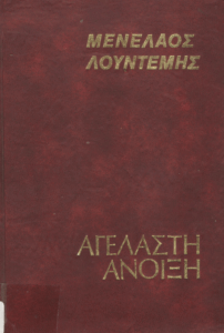 Αγέλαστη άνοιξη