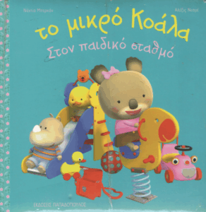 Το μικρό Κοάλα στον παιδικό σταθμό