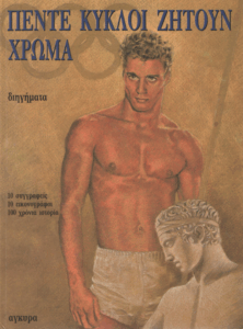 Πέντε κύκλοι ζητούν χρώμα