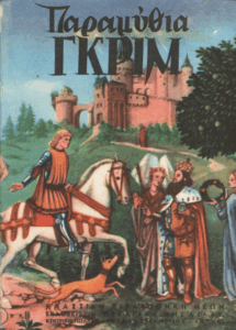 Παραμύθια Γκριμμ