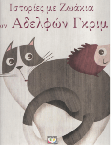 Ιστορίες με ζωάκια των αδελφών Γκριμ