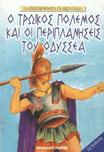 Ο Τρωϊκός πόλεμος και οι περιπλανήσεις του Οδυσσέα