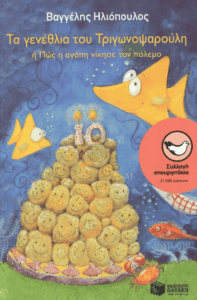 Τα γενέθλια του Τριγωνοψαρούλη