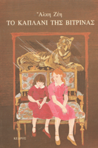 Το καπλάνι της βιτρίνας