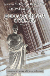 Εξιλαστήρια θύματα