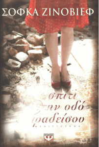 Το σπίτι στην οδό Παραδείσου