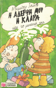 Η αδερφή μου η Κλάρα και το μυστικό της