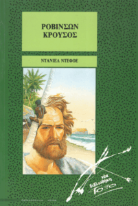 Ροβινσών Κρούσος
