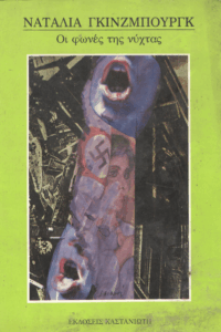 Οι φωνές της νύχτας