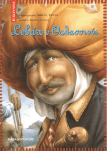 Σεβάχ ο θαλασσινός