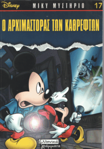 Ο αρχιμάστορας των καθρεφτών