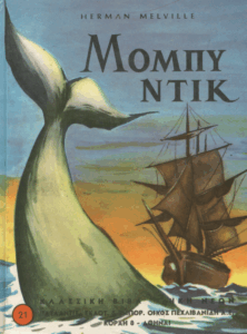 Μόμπυ Ντικ
