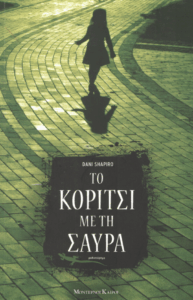 Το κορίτσι με τη σαύρα