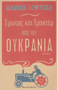 Έρωτας και τρακτέρ από την Ουκρανία