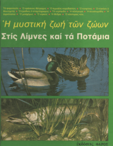 Η μυστική ζωή των ζώων στις λίμνες και τα ποτάμια