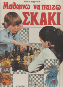 Μαθαίνω να παίζω σκάκι